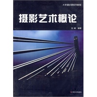 大学通识课系列--摄影艺术概论