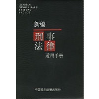 新编刑事法律适用手册
