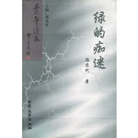 绿的痴迷