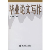 毕业论文写作