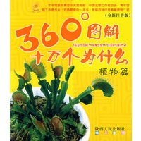 360°图解十万个为什么植物篇（全新注音版）