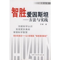 智胜爱因斯坦——方法与实践