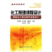 化工原理课程设计(典型化工单元操作设备设计)(付家新)