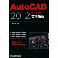 AutoCAD 2012中文版实用教程