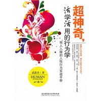 超神奇，活学活用的行为学——观人入微的人性行为实战手册