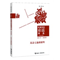 中国传统童谣书系 连念七遍就聪明（对近万首优秀童谣版本进行选萃的经典合集；为实现读者个性化阅读而精心编排10种类别；童谣研究专家金波先生数十年研究成果的集成之作）