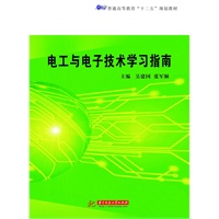 电工与电子技术学习指南(普通高等教育“十二五”规划教材国)