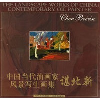 谌北新——中国当代油画家风景写生画集