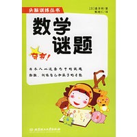 数学谜题——头脑训练丛书