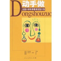 动手做系列——法国小学科学教学实验计划