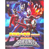 奥特曼大电影解密画册 宇宙英雄超银河传说