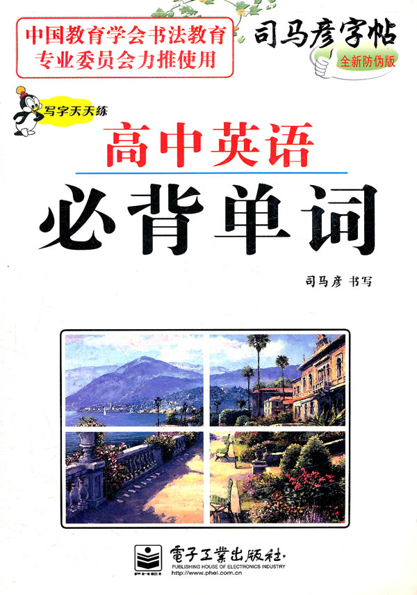 高中英语必背单词-司马彦字帖-全新防伪版 司马