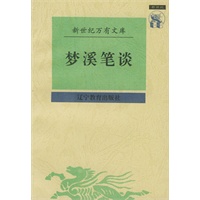 梦溪笔谈