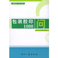 包装胶印1000问——印刷技术1000问丛书