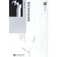现代文艺社会学