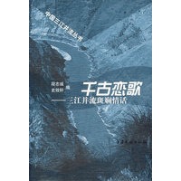 千古恋歌:三江并流斑斓情话