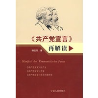 《共产党宣言》再解读