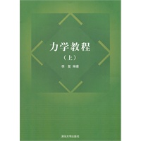 力学教程（上）