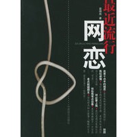 最近流行网恋