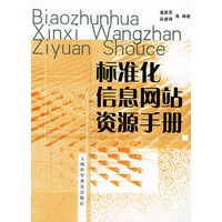 标准化信息网站资源手册