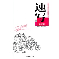 全国社会美术水平考级辅导丛书-速写（修订版）
