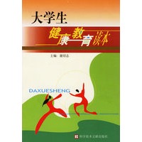 大学生健康教育读本