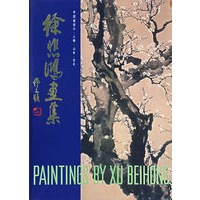 徐悲鸿画集：中国画部分：人物·山水·花木