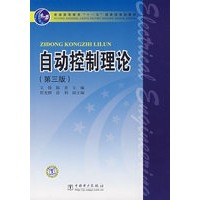 普通高等教育“十一五”国家级规划教材 自动控制理论 (第三版)
