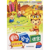 童话.安全.迷宫(初级)三只小猪
