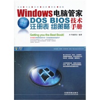 Windows电脑管家：DOS/BIOS/注册表/组策略技术手册