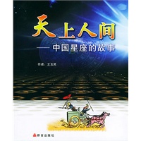 天上人间：中国星座的故事