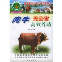 肉牛无公害高效养殖/肉蛋奶无公害生产技术丛书