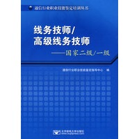 线务技师高级线务技师:国家二级/一级