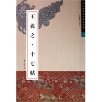 王羲之 十七帖——历代书法名迹传真大观五