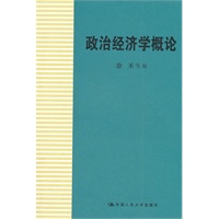 政治经济学概论
