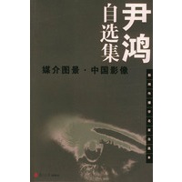 尹鸿自选集 媒介图景·中国影像——新闻传播学名家自选本