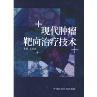 现代肿瘤靶向治疗技术