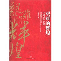 艰难的辉煌：中信30年之路（首次揭开中信神秘面纱的重磅作品，讲述30年历史上独一无二的企业传奇）
