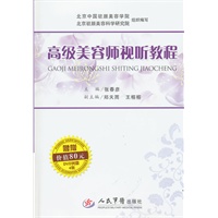 高级美容师视听教程（附光盘）