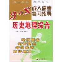 3+X成人高考复习指导.历史地理综合