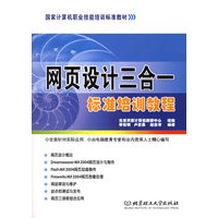 网页设计三合一标准培训教程（附CD-ROM光盘一张）
