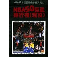 NBA50巨星排行榜（现役）——NBA60年巨星画像珍藏系列1