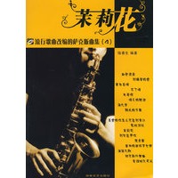 茉莉花（含CD光盘两张）——流行歌曲改编的萨克斯曲集.4