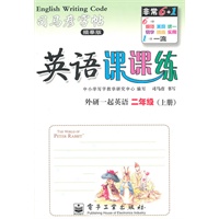 二年级上册（外研一起英语）：英语课课练/司马彦字帖描摹版（2011年6月印刷）