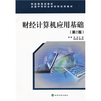 财经计算机应用基础（第2版）