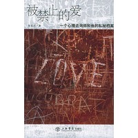 被禁止的爱：一个心理资询师和他的私密档案