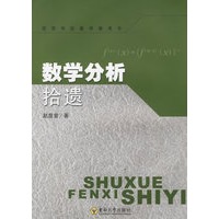 数学分析拾遗