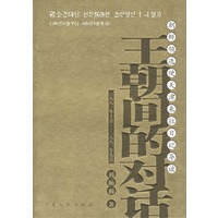 王朝间的对话：朝鲜领选使天津来往日记导读