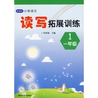 新课标小学语文读写拓展训练（一年级）