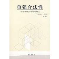 重建合法性:南昌市新生活运动研究(1934~1935)